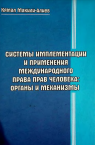 Системы имплемен тации и применения международного права прав человека: органы и механизмы. Монография. 